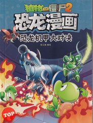 [TOPBOOKS Apple Comic] Zhi Wu Da Zhan Jiang Shi Kong Long Man Hua 27 Kong Long Ji Jia Da Dui Jue 植物大战僵尸(2) 恐龙漫画 (恐龙机甲大对决) (2022) 27