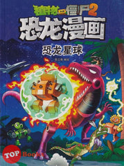 [TOPBOOKS Apple Comic] Zhi Wu Da Zhan Jiang Shi Kong Long Man Hua 28 Kong Long Xing Qiu 植物大战僵尸(2) 恐龙漫画 (恐龙星球) (2022) 28