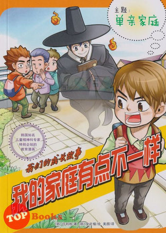 [TOPBOOKS World Book Comic] Wo Men De Cheng Zhang Gu Shi Wo De Jia Ting You Dian Bu Yi Yang  我们的成长故事 我的家庭有点不一样