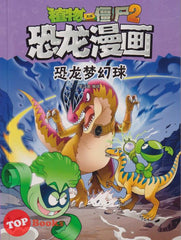 [TOPBOOKS Apple Comic] Zhi Wu Da Zhan Jiang Shi Kong Long Man Hua 29 Kong Long Meng Huan Qiu 植物大战僵尸(2) 恐龙漫画 (恐龙梦幻球) (2022) 29