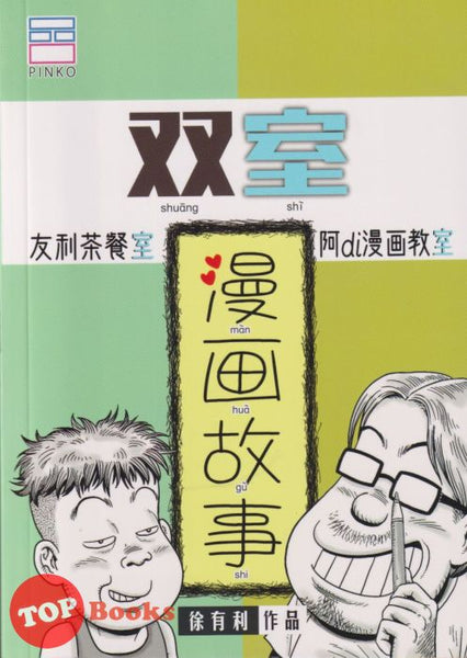 [TOPBOOKS PINKO Comic] Ge Mei Lia Shuang Shi Man Hua Gu Shi 哥妹俩 双室漫画故事