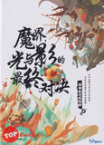 [TOPBOOKS UPH] Si Shen Jiao Hui Wo De Shi Mo Jie Guang Yu Ying De Zui Zhong Dui Jue 死神教会我的事 魔界光与影的最终对决