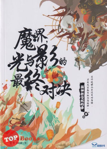 [TOPBOOKS UPH] Si Shen Jiao Hui Wo De Shi Mo Jie Guang Yu Ying De Zui Zhong Dui Jue 死神教会我的事 魔界光与影的最终对决