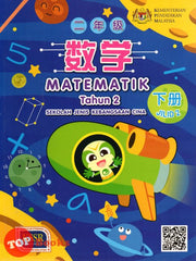 [TOPBOOKS Sasbadi UPH Teks] Matematik Tahun 2 Jilid 2 SJKC KSSR Semakan