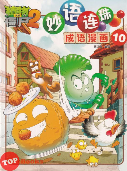 [TOPBOOKS Apple Comic] Zhi Wu Da Zhan Jiang Shi Miao Yu Lian Zhu Cheng Yu Man Hua  植物大战僵尸(2)  妙语连珠 成语漫画 10