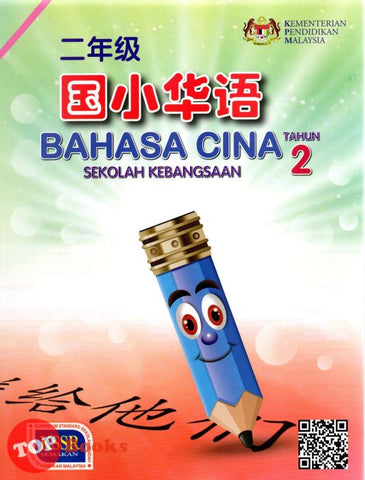 [TOPBOOKS DBP Teks] Bahasa Cina Tahun 2 KSSR SK