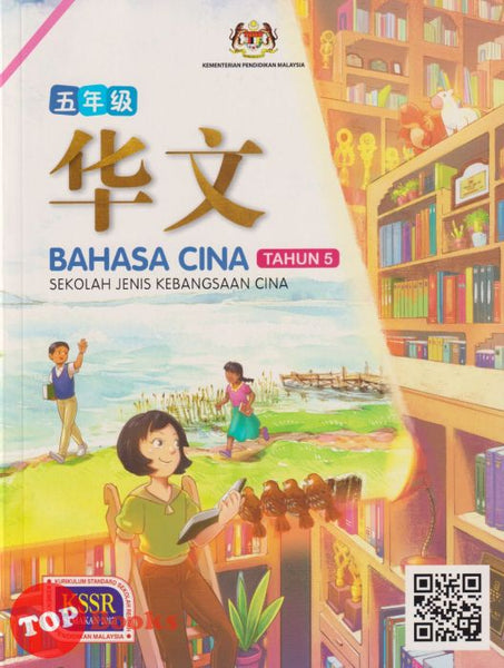 [TOPBOOKS Beh-Er Teks] Bahasa Cina Tahun 5 KSSR Semakan SJKC 华文五年级
