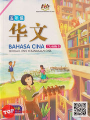 [TOPBOOKS Beh-Er Teks] Bahasa Cina Tahun 5 KSSR Semakan SJKC 华文五年级
