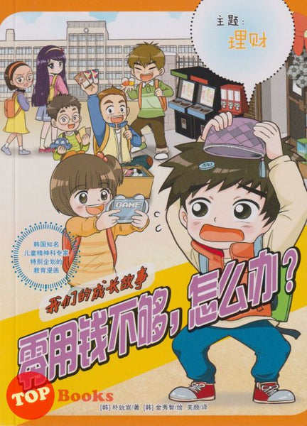 [TOPBOOKS World Book Comic] Wo Men De Cheng Zhang Gu Shi Ling Yong Qian Bu Gou Zen Me Ban 我们的成长故事 零用钱不够, 怎么办 ?