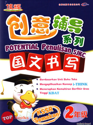 [TOPBOOKS Cemerlang] Potential Bahasa Melayu Penulisan Tahun 2 SJKC KSSR Semakan 创意辅导系列国文书写2年级