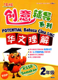 [TOPBOOKS Cemerlang] Potential Bahasa Cina Pemahaman Tahun 2 SJKC KSSR Semakan 创意辅导系列华文理解2年级