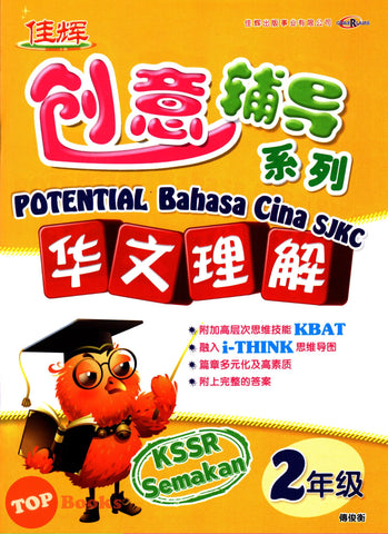 [TOPBOOKS Cemerlang] Potential Bahasa Cina Pemahaman Tahun 2 SJKC KSSR Semakan 创意辅导系列华文理解2年级