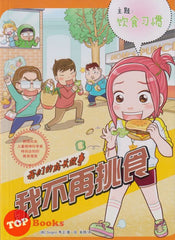 [TOPBOOKS World Book Comic] Wo Men De Cheng Zhang Gu Shi Wo Bu Zai Tiao Shi  我们的成长故事 我不再挑食