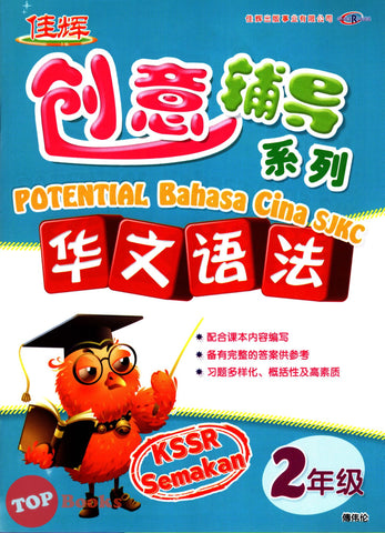 [TOPBOOKS Cemerlang] Potential Bahasa Cina Sistem Bahasa Tahun 2 SJKC KSSR Semakan 创意辅导系列华文语法2年级