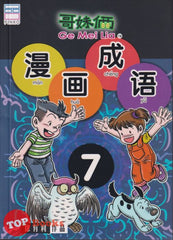 [TOPBOOKS PINKO Comic] Ge Mei Lia Man Hua Cheng Yu  哥妹俩漫画成语 7 (2021)