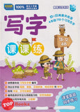 [TOPBOOKS Malaya Press UPH] Buku Latihan Tulisan Bahasa Cina Tahun 4B SJKC KSSR Semakan  写字课课练 华文 4B年级