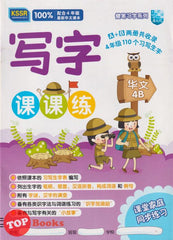 [TOPBOOKS Malaya Press UPH] Buku Latihan Tulisan Bahasa Cina Tahun 4B SJKC KSSR Semakan  写字课课练 华文 4B年级