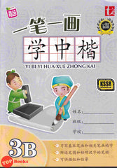 [TOPBOOKS Tunas Pelangi] Yi Bi Yi Hua Xue Zhong Kai Tahun 3B 一笔一画学中楷3B (2021)