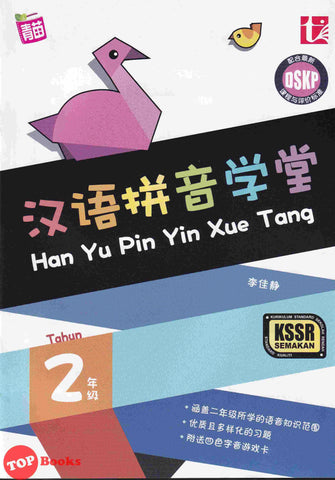 [TOPBOOKS Tunas Pelangi] Hanyu Pinyin Xue Tang Tahun 2 SJKC KSSR Semakan 汉语拼音学堂2年级(2021)