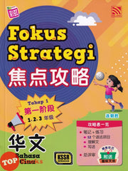 [TOPBOOKS Tunas Pelangi] Fokus Strategi Bahasa Cina Tahap 1 Tahun 1 2 3 SJKC KSSR Semakan 焦点攻略华文第一阶段 1 2 3 年级 (2022)