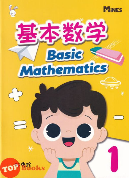 [TOPBOOKS Mines Kids] Ji Ben Shu Xue Basic Mathematics 1 (2022) 基本数学