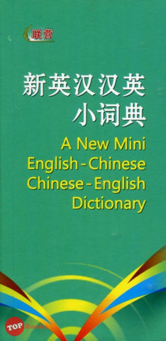 [TOPBOOKS UPH] A New Mini English-Chinese Chinese-English Dictionary 新英汉汉英小词典