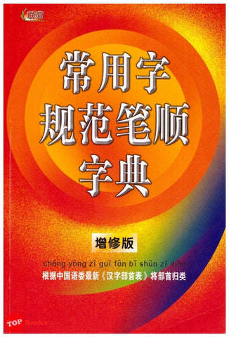 [TOPBOOKS UPH] Chang Yong Zi Gui Fan Bi Shun Zi Dian 常用字规范笔顺字典