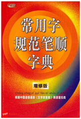 [TOPBOOKS UPH] Chang Yong Zi Gui Fan Bi Shun Zi Dian 常用字规范笔顺字典