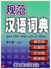 [TOPBOOKS UPH] Gui Fan Han Yu Ci Dian 规范汉语词典