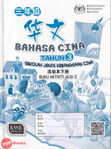 [TOPBOOKS Malaya Press UPH Teks] Bahasa Cina Buku Aktiviti Tahun 3 Jilid 2 SJKC KSSR Semakan