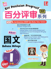 [TOPBOOKS Tunas Pelangi] Siri Penilaian Progresif Bahasa Melayu Tahun 1 百分评审系列国文1年级 KSSR Semakan SJKC (2023)