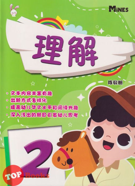 [TOPBOOKS Mines Kids] Li Jie 2  理解 2 (2022)