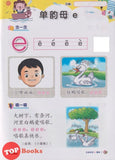 [TOPBOOKS Mines Kids] Han Yu Pin Yin Textbook 1 汉语拼音 课本1