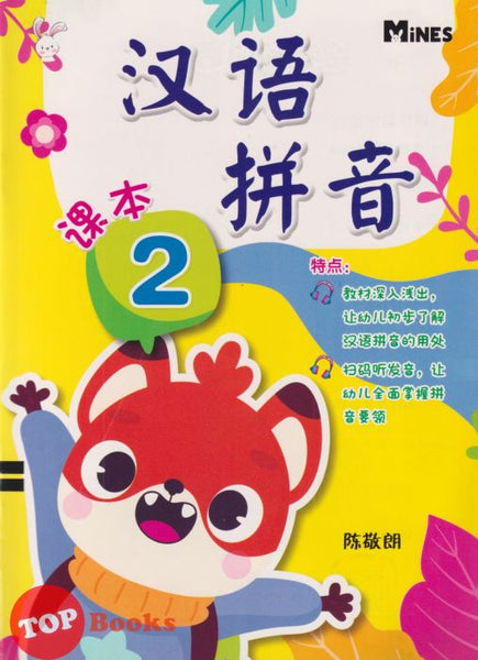 [TOPBOOKS Mines Kids] Han Yu Pin Yin Textbook 2 汉语拼音 课本2