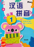 [TOPBOOKS Mines Kids] Han Yu Pin Yin Activity Book 1  汉语拼音 作业簿 1 2022