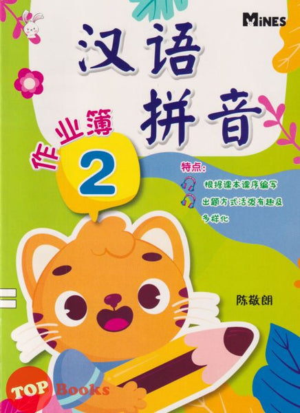 [TOPBOOKS Mines Kids] Han Yu Pin Yin Activity Book 2  汉语拼音 作业簿 2 (2022)