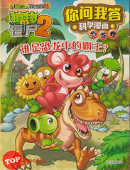 [TOPBOOKS World Book Comic] Zhi Wu Da Zhan Jiang Shi Ni Wen Wo Da Ke Xue Man Hua Kong Long Juan  植物大战僵尸(2) 你问我答科学漫画 恐龙卷