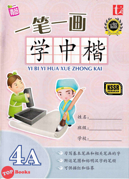 [TOPBOOKS Tunas Pelangi] YI BI YI Hua Xue Zhong Kai Tahun 4A 一笔一画学中楷4A (2021)