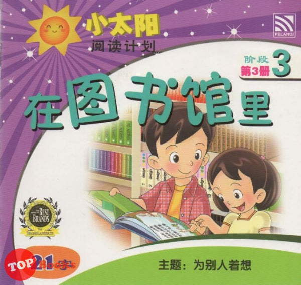 [TOPBOOKS Pelangi Kids] Xiao Tai Yang Level 3 Book 3 Zai Tu Shu Guan Li 小太阳阅读计划阶段3第3册：在图书馆里