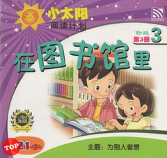 [TOPBOOKS Pelangi Kids] Xiao Tai Yang Level 3 Book 3 Zai Tu Shu Guan Li 小太阳阅读计划阶段3第3册：在图书馆里