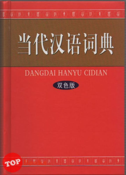 [TOPBOOKS Tunas Pelangi] Dang Dai HanYu CiDian (Hardcover) 当代汉语词典（双色版）