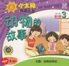 [TOPBOOKS Pelangi Kids] Xiao Tai Yang Level 3 Book 2 Dong Wu De Gu Shi 小太阳阅读计划阶段3第2册：动物的故事