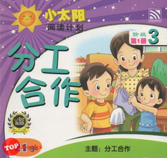 [TOPBOOKS Pelangi Kids] Xiao Tai Yang Level 3 Book 1 Fen Gong He Zuo 小太阳阅读计划阶段3第1册：分工合作