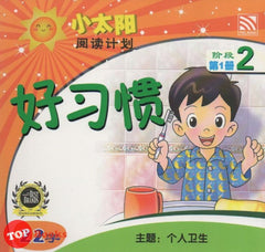 [TOPBOOKS Pelangi Kids] Xiao Tai Yang Level 2 Book 1 Hao Xi Guan 小太阳阅读计划阶段2第1册：好习惯