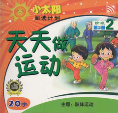 [TOPBOOKS Pelangi Kids] Xiao Tai Yang Level 2 Book 2 Tian Tian Zuo Yun Dong 小太阳阅读计划阶段2第2册：天天做运动