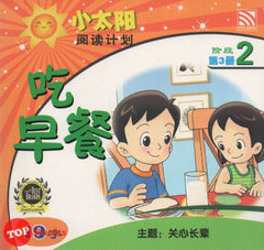 [TOPBOOKS Pelangi Kids] Xiao Tai Yang Level 2 Book 3 Chi Zao Can 小太阳阅读计划阶段2第3册：吃早餐