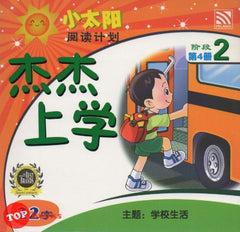 [TOPBOOKS Pelangi Kids] Xiao Tai Yang Level 2 Book 4 Jie Jie Shang Xue 小太阳阅读计划阶段2第4册：杰杰上学