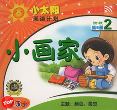 [TOPBOOKS Pelangi Kids] Xiao Tai Yang Level 2 Book 5 Xiao Hua Jia 小太阳阅读计划阶段2第5册：小画家