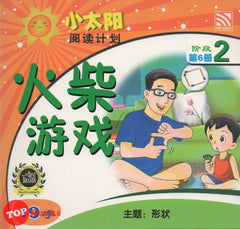 [TOPBOOKS Pelangi Kids] Xiao Tai Yang Level 2 Book 6 Huo Chai You Xi 小太阳阅读计划阶段2第6册：火柴游戏
