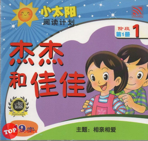 [TOPBOOKS Pelangi Kids] Xiao Tai Yang Level 1 Book 1 Jie Jie He Jia Jia 小太阳阅读计划阶段1第1册：杰杰和佳佳